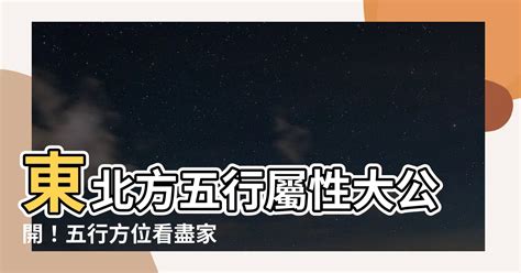 東北屬性|如何選擇房子方位？8大風水方位與12生肖的完美結合，改變你的。